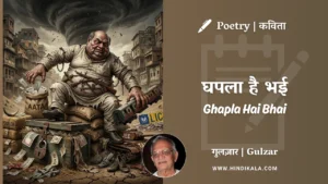 gulzar-poetry-Ghapla-Hai-Bhai-in-hindi-english-with-meaning