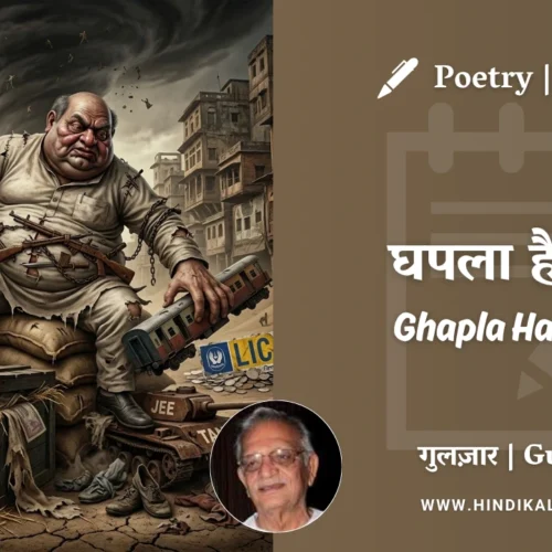 Gulzar Poetry Ghapla Hai Bhai in Hindi & English with Meaning (English Translation) | गुलज़ार – घपला है भई