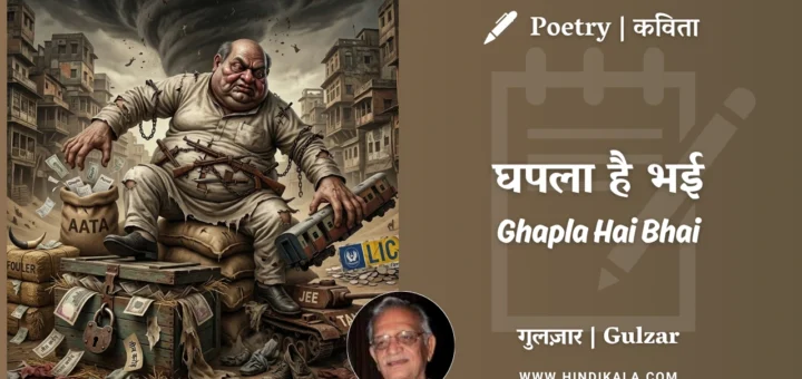 gulzar-poetry-Ghapla-Hai-Bhai-in-hindi-english-with-meaning