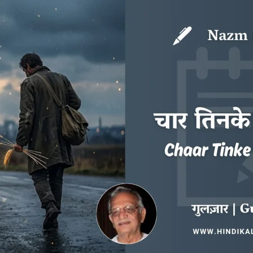 Gulzar Nazm Chaar Tinke Utha Ke in Hindi & English with Meaning (English Translation) | गुलज़ार – चार तिनके उठा के