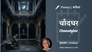 gulzar-poetry-Chaandghar-in-hindi-english-with-meaning