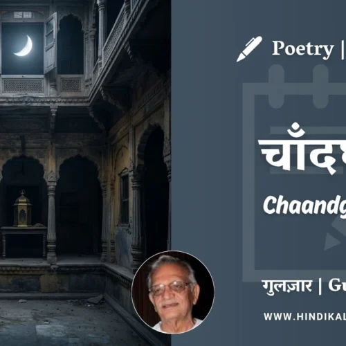 Gulzar Poetry Chaandghar in Hindi & English with Meaning (English Translation) | गुलज़ार – चाँदघर