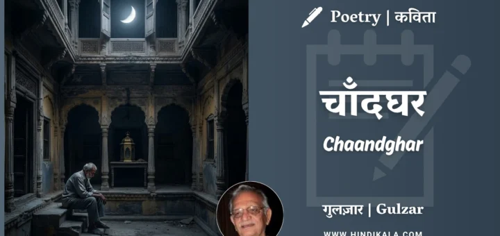 gulzar-poetry-Chaandghar-in-hindi-english-with-meaning