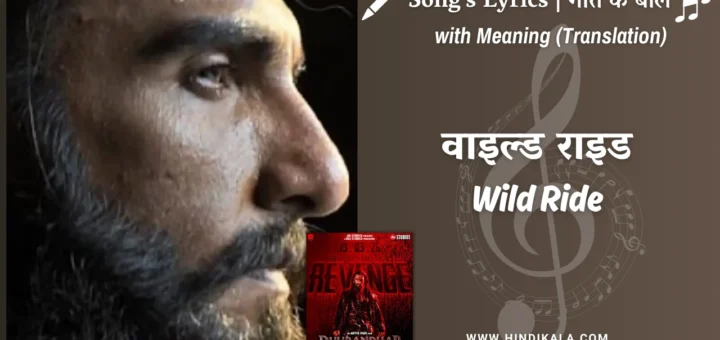 dhurandhar-the-revenge-2026-wild-ride-lyrics