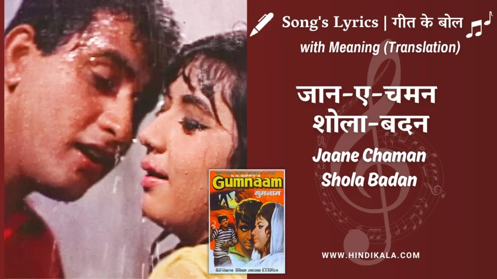 gumnaam-1965-Jaane-Chaman-Shola Badan-lyrics