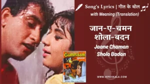 gumnaam-1965-Jaane-Chaman-Shola Badan-lyrics