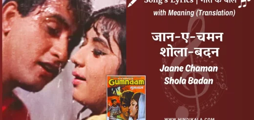 gumnaam-1965-Jaane-Chaman-Shola Badan-lyrics
