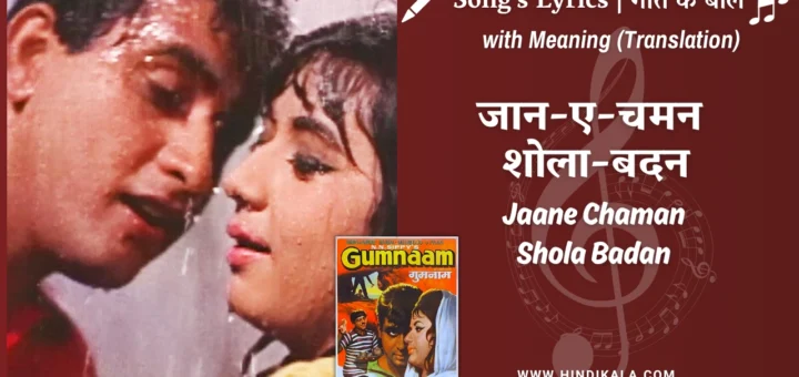 gumnaam-1965-Jaane-Chaman-Shola Badan-lyrics