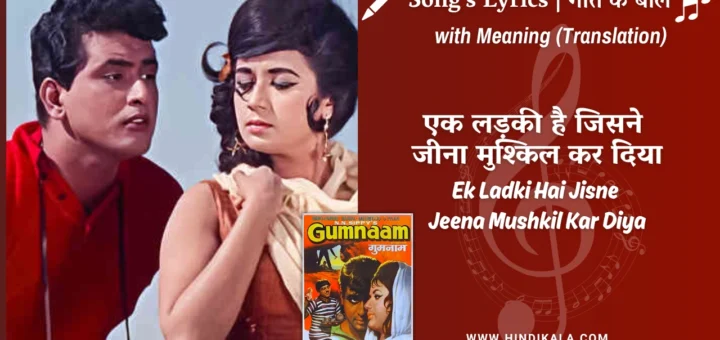 gumnaam-1965-ek-ladki-hai-jisne-jeena-mushkil-kar-diya-lyrics