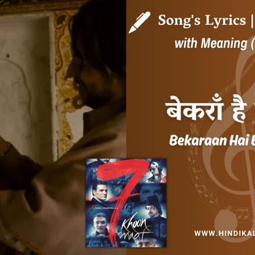 7 Khoon Maaf (2011) – Bekaraan Hai Bekaraan Lyrics Meaning (English Translation) | Vishal Bhardwaj | बेकराँ है बेकराँ