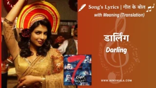 7 Khoon Maaf (2011) – Darling Aankhon Se Aankhen Chaar Karne Do Lyrics Meaning (English Translation) | Rekha Bhardwaj, Usha Uthup | डार्लिंग आँखों से आँखें चार करने दो