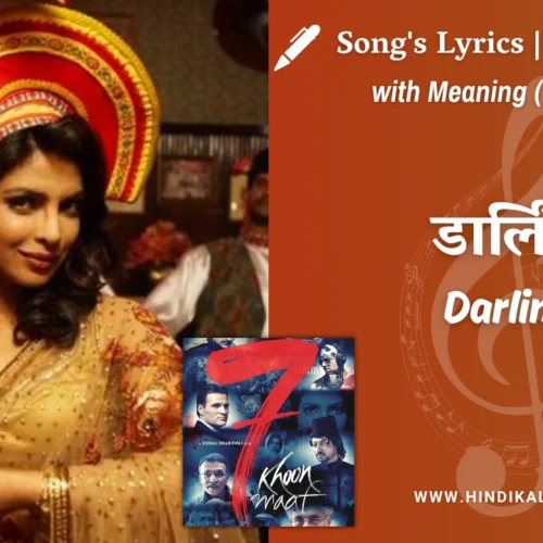 7 Khoon Maaf (2011) – Darling Aankhon Se Aankhen Chaar Karne Do Lyrics Meaning (English Translation) | Rekha Bhardwaj, Usha Uthup | डार्लिंग आँखों से आँखें चार करने दो