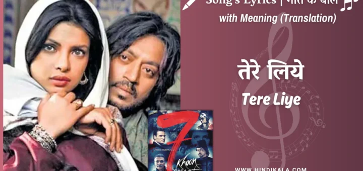 7-khoon-maaf-2011-tere-liye-lyrics