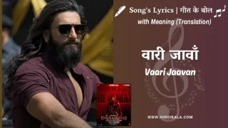 Dhurandhar The Revenge (2026) – Vaari Jaavan Dhurandhar Lyrics Meaning (English Translation) | Jyoti Nooran & Reble | वारी जावाँ