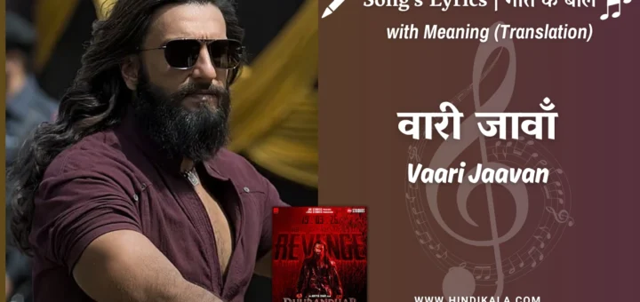 dhurandhar-the-revenge-2026-Vaari-Jaavan-lyrics-with-meaning