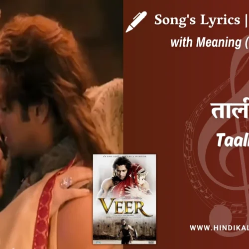 Veer (2010) – Taali Maar Do Hatthee Veera Lyrics Meaning (English Translation) | Sukhwinder Singh | ताली