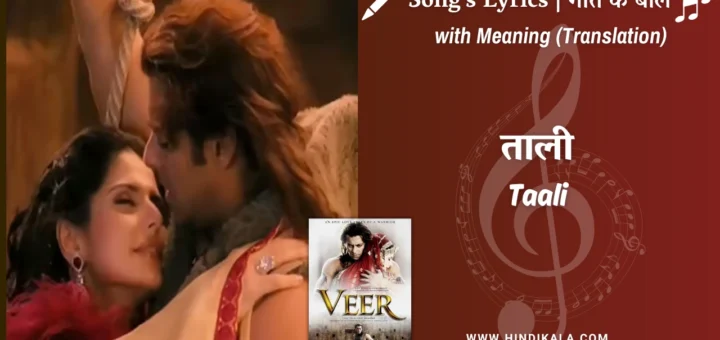 veer-2010-Taali-Maar-Do-Hatthee-Veera-Lyrics