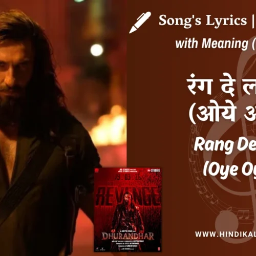 Dhurandhar The Revenge (2026) – Rang De Lal (Oye Oye) Lyrics Meaning (English Translation) | Jasmine Sandlas, Afsana Khan, Reble, Amit Kumar, Sapna Mukherjee | रंग दे लाल (ओये ओये)