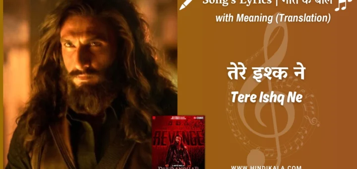 dhurandhar-the-revenge-2026-tere-ishq-ne-lyrics