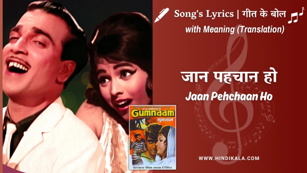 gumnaam-1965-Jan-Pehechan-ho-lyrics