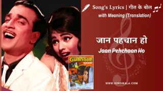 Gumnaam (1965) – Jan Pehechan ho Lyrics Meaning (English Translation) | Mohd. Rafi | जान पहचान हो