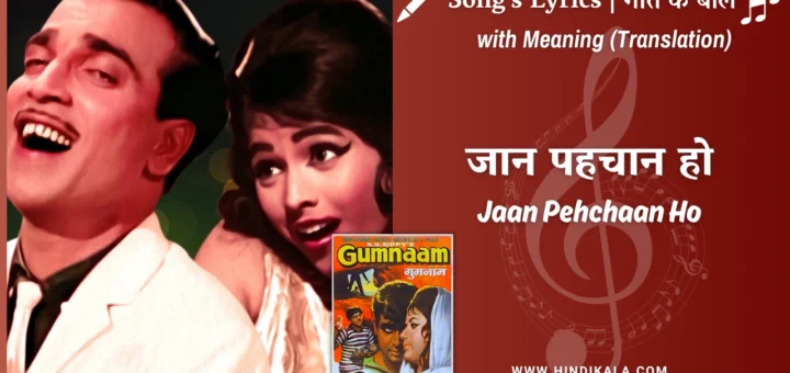 gumnaam-1965-Jan-Pehechan-ho-lyrics