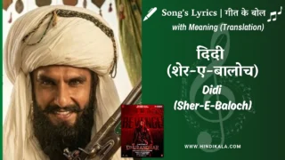 Dhurandhar The Revenge (2026) – Didi (Sher-E-Baloch) Dhurandhar Lyrics Meaning (English Translation) | Nabil El Houri, Shashwat Sachdev, Sons of Yusuf | दिदी (शेर-ए-बालोच)