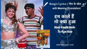 gumnaam-1965-Hum-Kaale-Hain-To-Kya-Hua-Lyrics