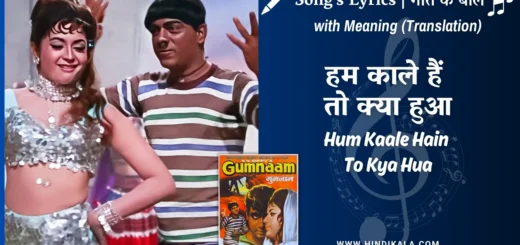 gumnaam-1965-Hum-Kaale-Hain-To-Kya-Hua-Lyrics