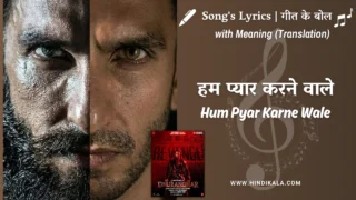 Dhurandhar The Revenge (2026) – Hum Pyar Karne Wale Dhurandhar Lyrics Meaning (English Translation) | Anuradha Paudwal,Udit Narayan Qveen Herby | हम प्यार करने वाले