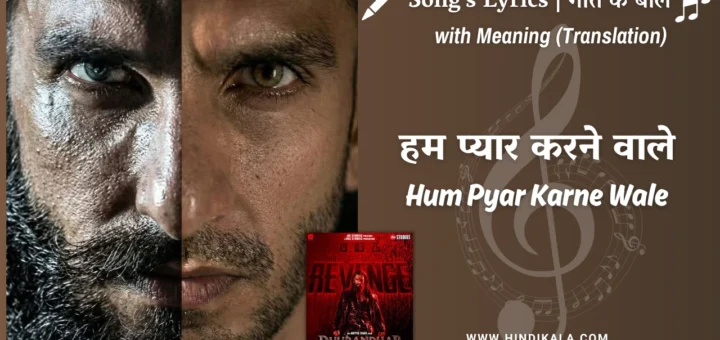 Dhurandhar-The-Revenge-2026-Hum-Pyar-Karne-Wale-Lyrics