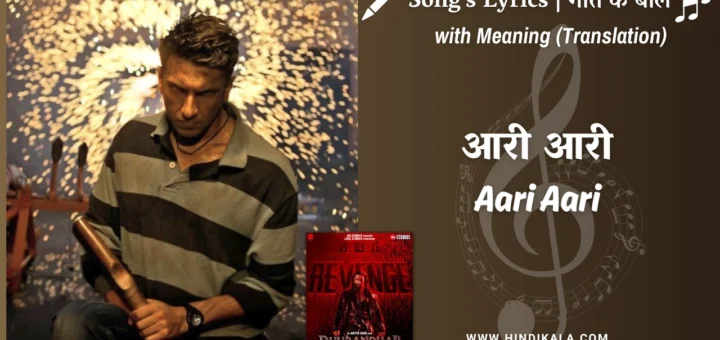 dhurandhar-the-revenge-2026-aari-aari-dhurandhar-2-lyrics