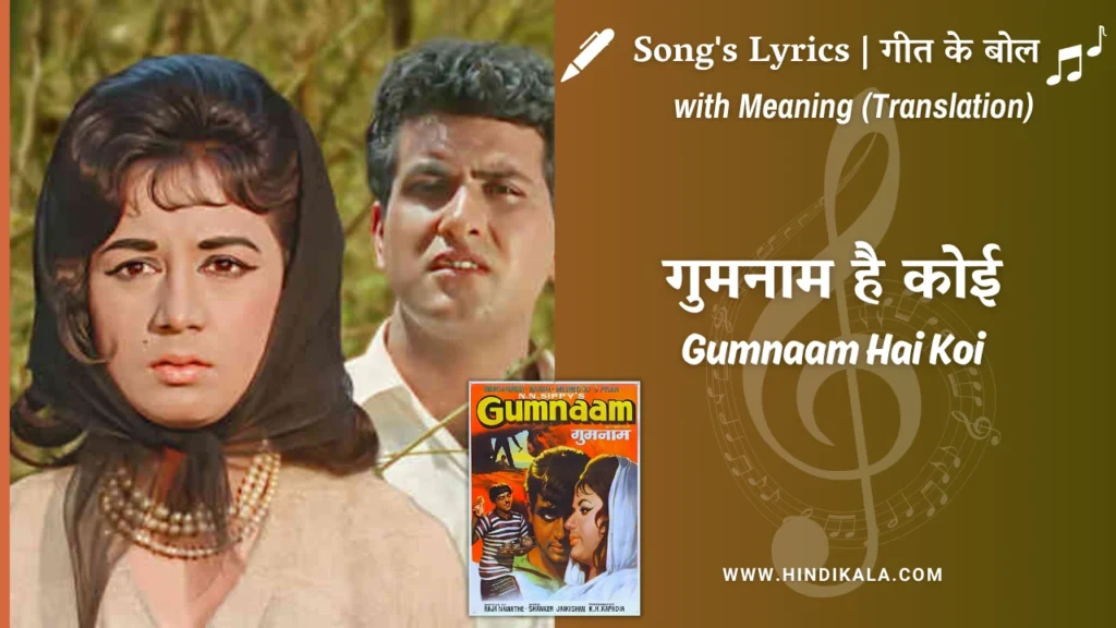 gumnaam-1965-gumnaam-hai-koi-lyrics