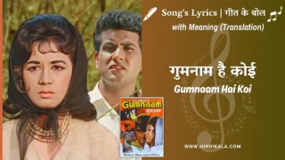 Gumnaam (1965) – Gumnaam Hai Koi Lyrics Meaning (English Translation) | Lata Mangeshkar | गुमनाम है कोई