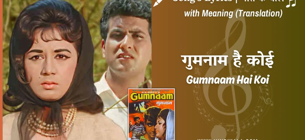 gumnaam-1965-gumnaam-hai-koi-lyrics