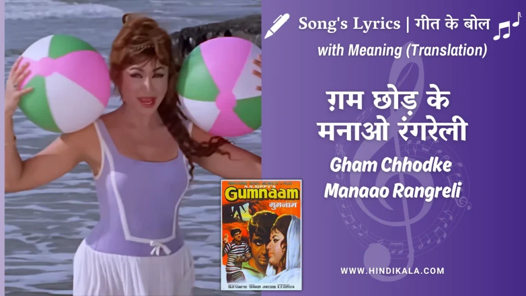 gumnaam-1965-Gham-Chhodke-Manaao-Rangreli-Lyrics