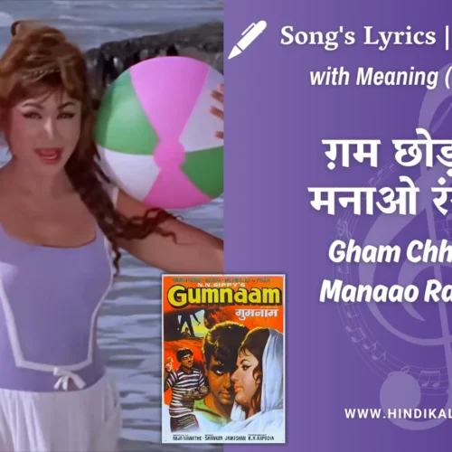 Gumnaam (1965) – Gham Chhodke Manaao Rangreli Lyrics Meaning (English Translation) | Lata Mangeshkar | ग़म छोड़ के मनाओ रंगरेली