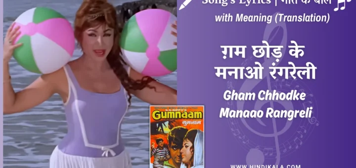 gumnaam-1965-Gham-Chhodke-Manaao-Rangreli-Lyrics