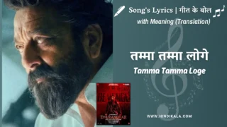 Dhurandhar The Revenge (2026) – Tamma Tamma Loge Dhurandhar Lyrics Meaning (English Translation) | Anuradha Paudwal, Bappi Lahiri | तम्मा तम्मा लोगे