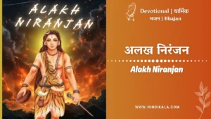 Aditya-Bhadale-Alakh-Niranjan-Lyrics