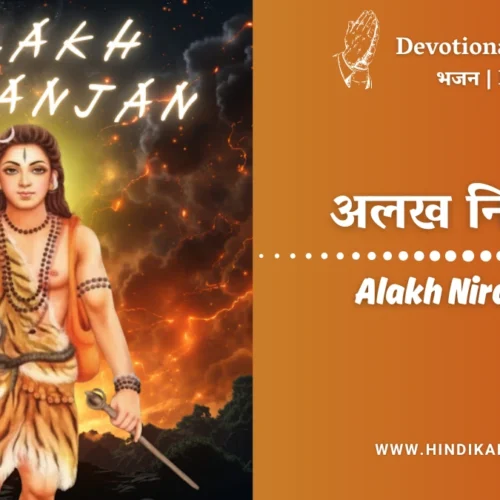 Aditya Bhadale – Alakh Niranjan Lyrics Meaning (English Translation) | Aditya Bhadale | अलख निरंजन