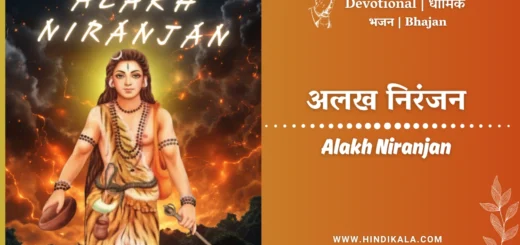 Aditya-Bhadale-Alakh-Niranjan-Lyrics