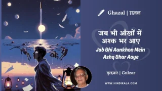 Gulzar Ghazal Jab Bhi Aankhon Mein Ashq Bhar Aaye Lyrics Meaning (English Translation) | गुलज़ार – जब भी आँखों में अश्क भर आए