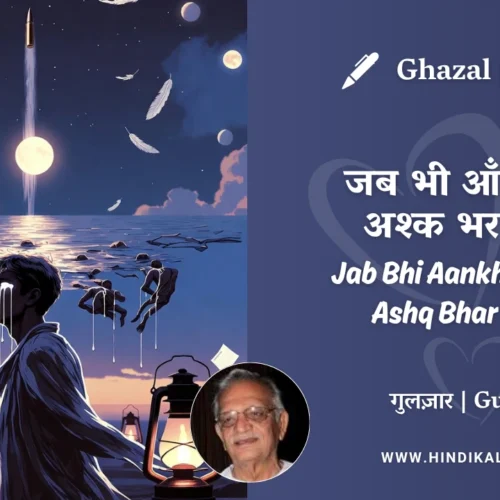 Gulzar Ghazal Jab Bhi Aankhon Mein Ashq Bhar Aaye Lyrics Meaning (English Translation) | गुलज़ार – जब भी आँखों में अश्क भर आए