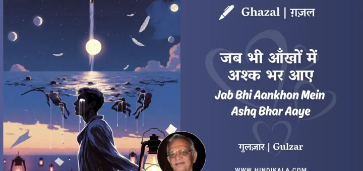 gulzar-ghazal-Jab-Bhi-Aankhon-Mein-Ashq-Bhar-Aaye-lyrics