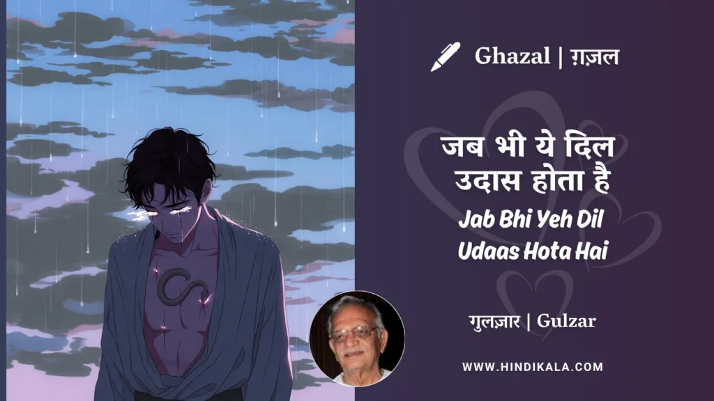 gulzar-ghazal-Jab-Bhi-Yeh-Dil-Udaas-Hota-Hai-lyrics-meaning
