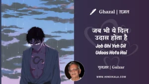 gulzar-ghazal-Jab-Bhi-Yeh-Dil-Udaas-Hota-Hai-lyrics-meaning
