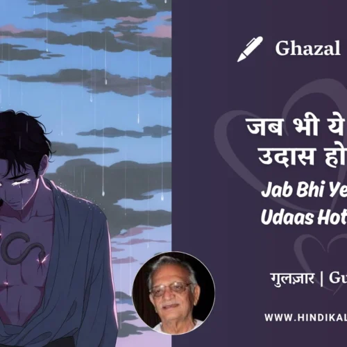 Gulzar Ghazal Jab Bhi Yeh Dil Udaas Hota Hai Lyrics Meaning (English Translation) | गुलज़ार – जब भी ये दिल उदास होता है