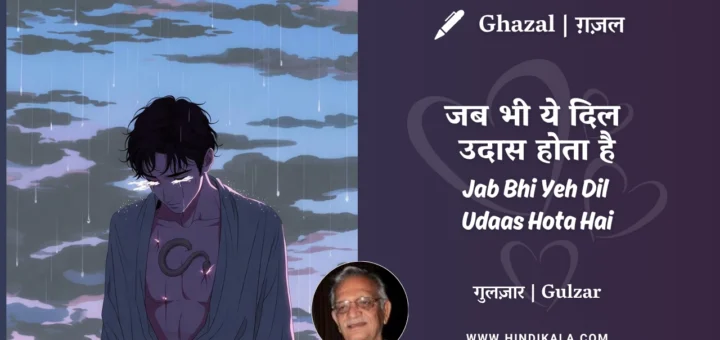 gulzar-ghazal-Jab-Bhi-Yeh-Dil-Udaas-Hota-Hai-lyrics-meaning