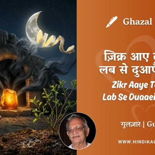 Gulzar Ghazal Zikr Aaye To Mire Lab Se Duaaein Niklein Lyrics Meaning (English Translation) | गुलज़ार – ज़िक्र आए तो मिरे लब से दुआएँ निकलें